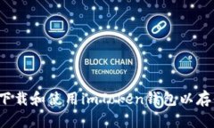 如何安全下载和使用imToken钱包以存储以太坊？