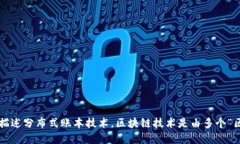 ＂区块链＂是一个名词，具体指代一种技术或系