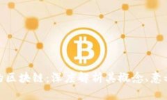 被点名的区块链：深度解析其概念、意义与影响