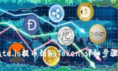 : 如何从Gate.io提币到imToken：详细步骤和注意事项