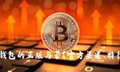 如何判断IM钱包的正版与否？官方渠道、特征及防