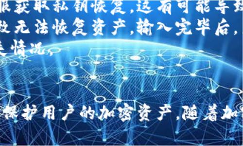  如何安全地管理IM钱包私钥及其在其他钱包中的使用 / 
 guanjianci IM钱包, 私钥管理, 其他钱包, 加密货币安全 /guanjianci 

引言
在数字货币的世界中，钱包的管理至关重要。IM钱包作为一种常用的加密货币钱包，其私钥管理成为众多用户关注的焦点。私钥是一种可以访问和转移钱包中资产的安全凭证，一旦泄露，可能导致资产的损失。因此，理解IM钱包私钥的管理，并掌握如何在其他钱包中安全使用，是每一个加密货币用户必须具备的技能。

IM钱包的基本概念
IM钱包是一个可以存储各种加密货币的数字钱包，它不仅允许用户进行币的存取和交易，还会生成与用户的资产相关的私钥。IM钱包的私钥往往采用高强度的加密算法，以确保用户的资产安全。用户在创建IM钱包时，需要妥善保管私钥，并在不需要时避免将其暴露给他人。
私钥的本质是一串随机数，使用它可以生成与之对应的公钥，后者则可以用于接收资金。用户在进行交易时，应始终密切关注私钥的安全性，并采取必要的措施进行保护。

私钥如何存储和管理
私钥的安全存储是每一个加密货币用户的重中之重。最基本的做法是避免将私钥存储在互联网连接的设备上，如云存储或电子邮件中。推荐的存储方式包括：
ul
    listrong硬件钱包：/strong硬件钱包是离线储存私钥的一种方式，通常以USB等形式出现。它将私钥保存在设备内部，从而增强了安全性。/li
    listrong纸钱包：/strong纸钱包是一种将私钥和公钥打印在纸上的方式。这种方式确保了私钥不与互联网相连，但用户需要确保在安全环境下进行打印和储存。/li
    listrong加密存储/strong：使用加密软件对私钥进行加密，并保存在本地设备上。这种方式可以提供一定程度的安全性，但仍需要定期备份并更新加密措施。/li
/ul
此外，用户在管理私钥时，务必定期进行备份，确保在设备损坏或丢失的情况下，能够快速恢复资金。

私钥在其他钱包中的使用
用户可能在多个钱包中进行加密货币交易，理解如何将IM钱包的私钥导入到其他钱包中是重要的。然而，在进行过程中，必须注意私钥的安全性：
ul
    listrong选择可信任的钱包：/strong在将私钥导入其他钱包之前，用户需要确保该钱包是经过广泛认可的可信赖钱包。可以查看用户评价、相关论坛讨论及技术支持情况以作出判断。/li
    listrong备份源钱包：/strong在进行私钥导入之前，确保IM钱包的私钥已做好充分备份，以避免因泄露或操作不当导致资产损失。/li
    listrong安全环境下操作：/strong在任何操作过程中，应在安全网络环境下进行，如关闭VPN、使用私密浏览器，避免在公共场所或网络进行私钥导入。/li
/ul
通过这种方式，用户可以在不同钱包之间灵活地管理和转移资金。

可能相关的问题解析

问题1：如果我的IM钱包私钥泄露，应该怎么办？
私钥一旦泄露，用户的资产安全将面临严峻的威胁。如果确认私钥已经被泄露，应立即采取紧急措施以保护资产：首先，检查是否有可疑的交易记录，确认是否有其他人已经试图使用资产。如果在短时间内有资金流出，尽快联系钱包服务的客服，报告问题并请求冻结相关交易。
紧接着，如果用户有备份的助记词或种子短语，应该尽快创建一个新钱包，并生成新的私钥。在创建新钱包后，将未被冻结的资产转移到新的钱包中。这样可以确保资产安全。
此外，发现私钥泄露后，务必重新审视私钥管理的方式，将其存储在更安全的环境中，以避免未来发生类似情况。

问题2：如何确保私钥在非IM钱包中的安全？
在将IM钱包的私钥导入到其他钱包时，必须采取措施确保私钥的安全。首先，选择信誉良好的钱包，并确保其支持你正在进行的资产。在导入私钥之前，用户需要确保该钱包有相关的安全政策，并查看是否采用了加密存储等安全措施。
其次，在使用公共网络时，避免导入私钥。建议用户在私密的、信任的网络环境下进行操作，例如公司或者家庭网络。用户也可以选择使用虚拟私人网络（VPN）来增加安全性。
值得注意的是，虽然一些钱包允许导入私钥，但在某些情况下，使用助记词或种子短语更为安全，因此使用时可研究相关选项。

问题3：IM钱包和其他钱包在管理私钥方面的区别有哪些？
IM钱包和其他类型的钱包（如硬件钱包、纸钱包）在私钥管理方面存在一些区别，这主要体现在安全性、操作便利性和使用场景上。
首先，IM钱包可能会在在线环境中进行操作，这意味着私钥保留在网络连接的设备上，这会增加被黑客攻击的风险。相较之下，硬件钱包将私钥保存在离线设备中，安全性大大增强。然而，硬件钱包在初期设置时需要一定的技术知识、成本较高，并且在使用上略显繁琐。
而纸钱包虽然也能确保私钥的透明性，但一旦被丢失或损坏，资产也将随之损失。而IM钱包则提供了更便捷的转账和交易方式，适合日常使用。

问题4：IM钱包私钥恢复过程中需要注意什么？
当用户需要恢复IM钱包私钥时，首先需要确保拥有助记词或种子短语。损失私钥后，务必保持冷静，不要轻易尝试其他方法，如直接联系钱包客服获取私钥恢复，这有可能导致更多的安全风险。
在恢复钱包时，用户需要进入IM钱包的界面，并按照提示步骤逐步输入助记词。确保助记词的完整性和正确性，因为即使有一个错误，也可能导致无法恢复资产。输入完毕后，系统将自动为用户重新生成私钥，从而访问资产。
在恢复过程中，确保所需操作在安全的网络环境下进行，避免盗用或泄露数据。在成功恢复后，用户要立刻进行私钥的再备份，避免再次出现丢失情况。

结论
总的来说，IM钱包的私钥管理极为关键，用户必须谨慎处理，确保安全。通过上述方法安全存储私钥，并了解在其他钱包中的使用要求，将能有效保护用户的加密资产。随着加密货币的不断发展，私钥的安全性问题依然面对挑战，因此用户不能松懈，时刻保持警惕，保障自身财富的安全。