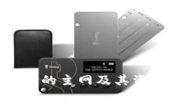 imToken钱包支持的主网及其资产管理功能详解