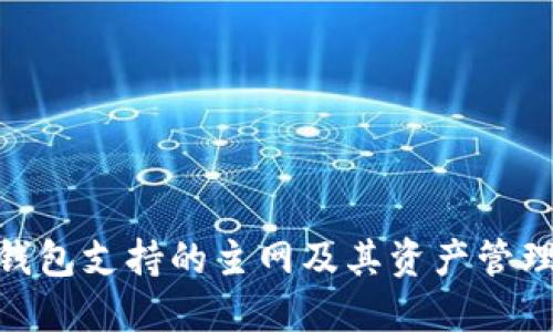 imToken钱包支持的主网及其资产管理功能详解