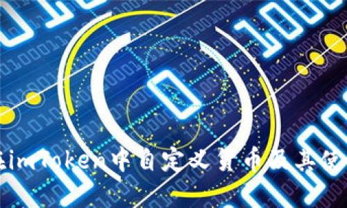如何在imToken中自定义货币及其使用指南