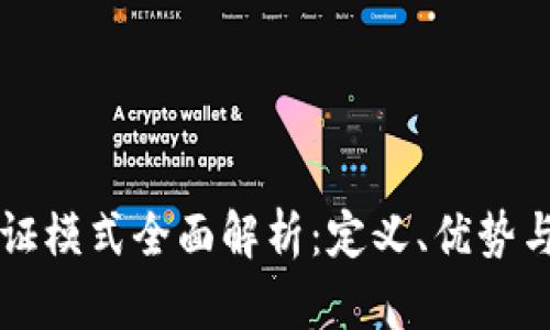 区块链认证模式全面解析：定义、优势与应用场景