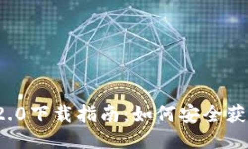 ImToken 2.0下载指南：如何安全获取最新版本