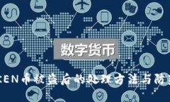 IMTOKEN币被盗后的处理方法与防范措施