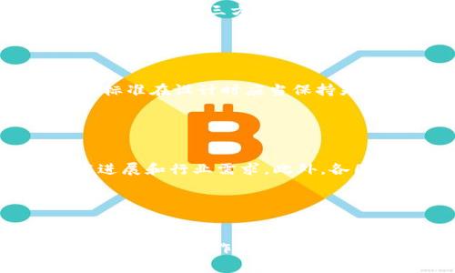 : 区块链重新定义的标准：推动未来数字经济的基石

guaijci区块链标准, 区块链技术, 数字经济, 去中心化/guanjianci

引言

近年来，区块链技术成为全球数字经济的重要支柱，吸引了无数企业、投资者和开发者的关注。在这个快速发展的领域，标准的建立显得尤为重要。本文将探讨区块链重新定义的标准以及它们对于推动未来数字经济的重要性。


1. 什么是区块链及其基本原理

区块链是一种分布式账本技术，它通过时间戳和加密算法将数据块链接在一起，从而形成一个不可篡改的记录。每个区块中包含一定数量的交易，且这些区块通过哈希算法相互关联，形成链条。由于区块链的去中心化特性，使得每个参与者都能够查看账本，有效防止了数据伪造和人为篡改。


2. 区块链标准的定义与重要性

区块链标准可以理解为对区块链技术及其应用的统一规范和指导方针。这些标准不仅涉及技术层面，还涉及法律法规、安全性和互操作性等多个维度。建立区块链标准的目的在于：
ul
    li提高技术的可扩展性和互操作性，促进不同区块链之间的协作。/li
    li增强用户对区块链系统的信任，降低使用障碍。/li
    li为企业和开发者提供明确的开发和实施框架，从而降低开发成本和风险。/li
    li推动产业各方的合作与标准化，形成健康的生态系统。/li
/ul


3. 主要的区块链标准及其应用

随着区块链技术的发展，全球各地陆续推出了一些重要的区块链标准。例如：
ul
    listrongISO/TC 307/strong：国际标准化组织专门成立的委员会，致力于制定区块链和分布式账本技术的标准。这些标准涵盖了数据安全、存储、文档管理等多方面。/li
    listrongW3C/strong：世界万维网联盟通过制定相关标准促进Web技术的推广，推动区块链应用在Web上的发展，确保区块链与现有网络架构的兼容。/li
    listrongCorda/strong：由R3公司开发的分布式账本平台，定义了专为金融服务行业设计的标准，明确了参与者之间的角色和权责。/li
/ul


4. 区块链标准化面临的挑战

虽然区块链标准的建立对行业有诸多好处，但在实际操作中也面临诸多挑战。
ul
    listrong技术复杂性/strong：区块链技术本身较为复杂，不同的链采用了不同的共识机制、数据结构和加密算法，导致标准化的难度增加。/li
    listrong利益冲突/strong：不同的参与方（如技术提供商、企业用户和政府机构）往往拥有不同的利益诉求，可能阻碍标准的形成与推广。/li
    listrong对新技术的适应性/strong：区块链技术处于不断演化中，快速变化的技术环境对已有标准提出了挑战。/li
/ul


5. 实现有效的区块链标准化的策略

要实现有效的区块链标准化，需要采取一系列策略：
ul
    listrong多方参与/strong：鼓励行业协会、技术专家和政府机构等多方参与标准制定过程，形成共识。/li
    listrong试点项目/strong：推进区块链标准的试点项目，通过实际案例验证标准的有效性和适用性。/li
    listrong国际合作/strong：加强国际间的合作与沟通，借鉴他国的成功经验，加快标准化进程。/li
/ul


6. 区块链标准对数字经济的支撑作用

区块链标准的建立不仅能够提升技术的安全性和可靠性，还能对数字经济产生深远影响。其支撑作用主要体现在以下几个方面：
ul
    listrong促进跨行业合作/strong：区块链标准能够为不同行业和企业之间的协作搭建桥梁，推动多方互联互通。/li
    listrong降低交易成本/strong：通过标准化流程和平台，企业可以减少交易中不必要的摩擦与成本。/li
    listrong增强信任机制/strong：标准化能够提升用户信任，从而吸引更多用户和企业参与数字经济活动。/li
    listrong推动创新/strong：标准的建立为技术创新提供了基础框架，激发企业的创新活力。/li
/ul


可能相关的问题

问题1: 区块链标准化会对企业的技术选择产生什么影响？

区块链标准化的确会对企业的技术选择产生深远的影响。首先，随着标准的推行，企业在选择技术时会越来越依赖于符合标准的解决方案。这意味着，若某个区块链平台未能遵循行业标准，其市场竞争力可能会显著下降。其次，企业将更加注重技术的互操作性，不同的系统之间能够无缝对接，数据共享和交换变得更加便捷。此外，标准化还有助于降低学习曲线，企业的新员工能够更容易地适应使用标准化技术。


问题2: 如何判断一个区块链项目是否符合当前的标准？

判断一个区块链项目是否符合当前标准，可以通过多方途径进行监测和评估。首先，可以查阅行业协会和相关组织发布的标准文档，了解该项目在技术、法律和安全等方面的合规性。其次，企业可以通过第三方机构进行项目审核，获得专家的独立评价。此外，通过查阅社区反馈和用户体验，了解项目实施的具体情况，也能够一定程度上反映其符合标准的程度。


问题3: 区块链标准化会否影响到区块链技术的创新？

区块链标准化与技术创新之间的关系是相辅相成的。标准化能够为技术创新提供必要的框架，确保技术的发展不会偏离行业的基本准则。然而，过于严苛的标准又可能抑制创新的自由度。因此，标准在设计时应当保持灵活性，为新技术的应用和研发留出空间。同时，行业的动态更新也要求标准能够适时调整，以适应技术进步。


问题4: 全球范围内的区块链标准化进程如何协调？

全球范围内的区块链标准化进程需要良好的协调机制。目前，国际组织如ISO和W3C在推动标准化事务上起着重要的作用。各国的标准化机构应积极参与国际标准的制订，及时沟通本国的技术进展和行业需求。此外，各国在标准化进程中需要平衡本国的利益与国际合作的关系，避免单边主义造成的标准冲突，从而实现公正合理的全球标准体系。
 

总结

综上所述，区块链标准的重新定义对于推动数字经济的发展至关重要。它不仅提高了技术的互操作性和安全性，也促进了跨行业合作及信任机制的建立。尽管当前标准化过程面临诸多挑战，但通过多方协作与不断，我们可以期待一个更加稳固、创新和统一的区块链生态系统。
