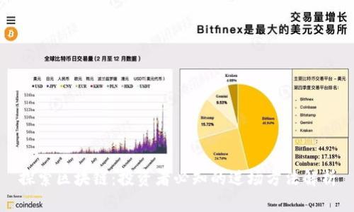 探索区块链：投资者必知的进场方法解析