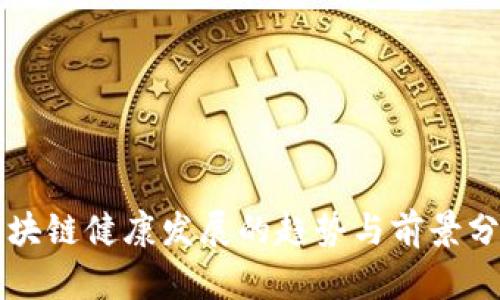 区块链健康发展的趋势与前景分析