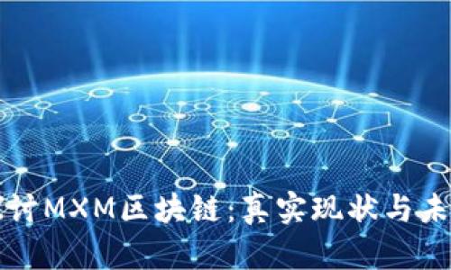 深入探讨MXM区块链：真实现状与未来发展