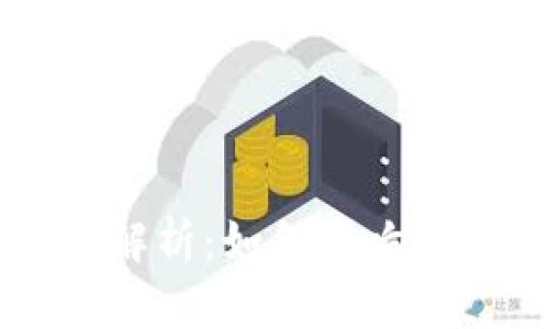 区块链的区域特点解析：如何影响全球经济与社会变革