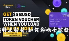 区块链的区域特点解析：如何影响全球经济与社