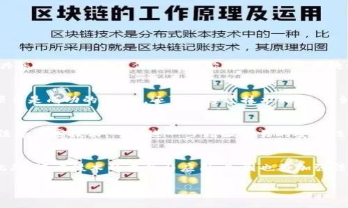 区块链试点成果：推动数字经济创新与发展的新路径

区块链试点, 数字经济, 创新, 技术应用/guanjianci

近年来，区块链作为新兴技术，逐渐受到各国政府、企业和研究机构的关注。尤其是在数字经济的快速发展背景下，区块链技术被寄予厚望，成为推动经济转型升级的重要工具。各地的区块链试点项目也如雨后春笋般涌现，取得了一系列成果。本文将系统探讨区块链试点成果，以及它们对经济、技术和社会的影响。

区块链试点的背景与意义
区块链是一种去中心化的分布式账本技术，其核心特征包括透明性、不可篡改性和安全性。随着信息技术的迅速发展，数字经济成为全球经济增长的重要推动力。在此背景下，区块链技术的应用能够提升数据共享的效率、增强交易的透明度以及降低成本。因此，各国纷纷启动区块链试点项目，以探索其在金融、供应链、医疗、版权等多个领域的实际应用。

区块链试点成果的主要领域
1. 金融领域：在金融领域，区块链技术被主要应用于数字货币、跨境支付、智能合约等方面。例如，某些国家成功推出了基于区块链的数字货币，极大地改善了支付效率。此外，利用智能合约技术，金融机构可以实现自动化的交易和结算，大大降低了人工成本和风险。

2. 供应链管理：区块链在供应链管理中展现出巨大的潜力。通过建立透明的供应链网络，企业能够实时追踪产品的流转状态。这不仅提升了产品质量的可追溯性，还减少了假冒伪劣产品的风险。许多公司已经通过区块链技术实现了从原材料采购到成品销售的全过程追踪。

3. 医疗健康：在医疗健康领域，区块链可以用于患者数据管理、药品追溯等。在患者数据管理方面，区块链可以保证数据的安全性和隐私性，同时允许患者在需要时自主控制和分享个人健康信息。在药品追溯方面，通过区块链技术，药品的生产和销售过程可以被可靠记录，消费者可以追踪药品来源，确保其安全性。

4. 版权与知识产权：区块链技术在艺术作品、音乐版权等领域的应用，能够有效解决版权问题。通过将版权信息存储在区块链上，创作者可以在作品发布的第一时间确认版权归属，防止盗版和侵权行为。区块链的不可篡改性使得版权交易更加安全可信。

区块链试点成果的挑战与展望
尽管区块链试点项目获得了一定的成果，但在推广和应用过程中也面临诸多挑战。首先，技术标准的缺乏使得不同区块链网络之间的互操作性成为问题。其次，区块链的扩展性仍待加强，目前一些区块链网络在大交易量的情况下容易出现延迟，影响用户体验。

此外，数据隐私保护也是一个重要问题。虽然区块链的透明性有助于提升信任度，但在一些场合，用户的敏感数据可能不适合完全公开，如何在透明与隐私之间找到平衡是亟待解决的课题。

展望未来，区块链技术将继续向更广泛的领域渗透。随着5G、人工智能等技术的发展，区块链有可能与其他新兴技术相结合，形成更具创新性的解决方案。在这条道路上，政府、企业和研究机构的协同努力，将是推动区块链应用深入发展的关键。

可能相关问题及答案

h4问题1：区块链技术如何改变传统行业？/h4
区块链技术对传统行业的影响是深远的。首先，它通过去中心化的方式降低了信任成本。在传统行业中，信任通常依赖第三方中介机构的参与，而区块链技术通过共识机制替代了中介，降低了交易成本，提高了效率。其次，区块链提高了数据的透明性，确保所有相关方可以实时共享信息，减少了信息不对称。同时，由于区块链的不可篡改性，交易记录的安全性得到了保障，有效避免了数据舞弊与篡改的可能。最后，区块链还为传统行业带来了新的商业模式，例如通过智能合约实现自动化支付和执行，推动了业务流程的。

h4问题2：如何评估区块链试点项目的成功与否？/h4
评估区块链试点项目的成功与否可以从多个维度进行。首先，可以通过成本效益分析来评估项目的经济效益。例如，项目是否减少了运营成本，是否提高了效率等。其次，通过项目的用户反馈和实际应用案例来评估其社会价值。如果用户体验良好且解决了实际问题，可以认为项目是成功的。此外，还可以通过技术指标，例如网络的交易吞吐量、延迟等，来评估项目的技术实现水平。在综合考虑以上因素后，制定定量和定性指标，即可对区块链试点成果进行全面评估。

h4问题3：区块链的安全性问题如何解决？/h4
区块链技术本身具有一定的安全性，但现有的安全问题依然不容忽视。区块链系统面临的威胁包括底层代码的漏洞、交易的51%攻击、以及个人用户端口的安全问题等。为提高安全性，开发人员需对区块链程序进行严格审查和测试，及时修复漏洞。此外，使用多重签名、哈希算法等加密技术，可以进一步增强交易的安全性。而用户也需要提高自身的安全意识，使用更复杂的密码、定期更换密码，保障个人钱包的安全。总之，通过技术防护、系统更新、用户教育等方法，可以大幅度提升区块链的安全性。

h4问题4：区块链技术未来的发展趋势是什么？/h4
未来区块链技术的发展趋势将体现出几个显著特点。首先是多链互操作性，预计未来会有更多的技术标准和协议出台，以实现不同区块链之间的互联互通。其次，技术的跨界融合将在加速区块链的发展，例如将区块链与物联网、人工智能等技术相结合，创造出更多应用场景。此外，随着技术的普及与应用，各国也将加强法规与标准的制定，以规范市场，同时保护用户权益。最后，区块链的发展也将朝着更为绿色、低能耗的方向迈进，技术的将致力于减少区块链系统的电能消耗。综合来看，区块链技术未来将朝着更加开放、合作、可持续的趋势发展，并在全球经济中占据 increasingly重要的地位。

综上所述，区块链试点成果不仅为各行业带来了新机遇，也在推动数字经济创新与发展方面发挥着重要作用。通过对技术的不断探索和应用场景的拓展，区块链有望在未来成为数字经济的基石，助力世界经济的可持续发展。