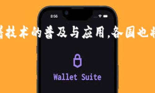 区块链试点成果：推动数字经济创新与发展的新路径

区块链试点, 数字经济, 创新, 技术应用/guanjianci

近年来，区块链作为新兴技术，逐渐受到各国政府、企业和研究机构的关注。尤其是在数字经济的快速发展背景下，区块链技术被寄予厚望，成为推动经济转型升级的重要工具。各地的区块链试点项目也如雨后春笋般涌现，取得了一系列成果。本文将系统探讨区块链试点成果，以及它们对经济、技术和社会的影响。

区块链试点的背景与意义
区块链是一种去中心化的分布式账本技术，其核心特征包括透明性、不可篡改性和安全性。随着信息技术的迅速发展，数字经济成为全球经济增长的重要推动力。在此背景下，区块链技术的应用能够提升数据共享的效率、增强交易的透明度以及降低成本。因此，各国纷纷启动区块链试点项目，以探索其在金融、供应链、医疗、版权等多个领域的实际应用。

区块链试点成果的主要领域
1. 金融领域：在金融领域，区块链技术被主要应用于数字货币、跨境支付、智能合约等方面。例如，某些国家成功推出了基于区块链的数字货币，极大地改善了支付效率。此外，利用智能合约技术，金融机构可以实现自动化的交易和结算，大大降低了人工成本和风险。

2. 供应链管理：区块链在供应链管理中展现出巨大的潜力。通过建立透明的供应链网络，企业能够实时追踪产品的流转状态。这不仅提升了产品质量的可追溯性，还减少了假冒伪劣产品的风险。许多公司已经通过区块链技术实现了从原材料采购到成品销售的全过程追踪。

3. 医疗健康：在医疗健康领域，区块链可以用于患者数据管理、药品追溯等。在患者数据管理方面，区块链可以保证数据的安全性和隐私性，同时允许患者在需要时自主控制和分享个人健康信息。在药品追溯方面，通过区块链技术，药品的生产和销售过程可以被可靠记录，消费者可以追踪药品来源，确保其安全性。

4. 版权与知识产权：区块链技术在艺术作品、音乐版权等领域的应用，能够有效解决版权问题。通过将版权信息存储在区块链上，创作者可以在作品发布的第一时间确认版权归属，防止盗版和侵权行为。区块链的不可篡改性使得版权交易更加安全可信。

区块链试点成果的挑战与展望
尽管区块链试点项目获得了一定的成果，但在推广和应用过程中也面临诸多挑战。首先，技术标准的缺乏使得不同区块链网络之间的互操作性成为问题。其次，区块链的扩展性仍待加强，目前一些区块链网络在大交易量的情况下容易出现延迟，影响用户体验。

此外，数据隐私保护也是一个重要问题。虽然区块链的透明性有助于提升信任度，但在一些场合，用户的敏感数据可能不适合完全公开，如何在透明与隐私之间找到平衡是亟待解决的课题。

展望未来，区块链技术将继续向更广泛的领域渗透。随着5G、人工智能等技术的发展，区块链有可能与其他新兴技术相结合，形成更具创新性的解决方案。在这条道路上，政府、企业和研究机构的协同努力，将是推动区块链应用深入发展的关键。

可能相关问题及答案

h4问题1：区块链技术如何改变传统行业？/h4
区块链技术对传统行业的影响是深远的。首先，它通过去中心化的方式降低了信任成本。在传统行业中，信任通常依赖第三方中介机构的参与，而区块链技术通过共识机制替代了中介，降低了交易成本，提高了效率。其次，区块链提高了数据的透明性，确保所有相关方可以实时共享信息，减少了信息不对称。同时，由于区块链的不可篡改性，交易记录的安全性得到了保障，有效避免了数据舞弊与篡改的可能。最后，区块链还为传统行业带来了新的商业模式，例如通过智能合约实现自动化支付和执行，推动了业务流程的。

h4问题2：如何评估区块链试点项目的成功与否？/h4
评估区块链试点项目的成功与否可以从多个维度进行。首先，可以通过成本效益分析来评估项目的经济效益。例如，项目是否减少了运营成本，是否提高了效率等。其次，通过项目的用户反馈和实际应用案例来评估其社会价值。如果用户体验良好且解决了实际问题，可以认为项目是成功的。此外，还可以通过技术指标，例如网络的交易吞吐量、延迟等，来评估项目的技术实现水平。在综合考虑以上因素后，制定定量和定性指标，即可对区块链试点成果进行全面评估。

h4问题3：区块链的安全性问题如何解决？/h4
区块链技术本身具有一定的安全性，但现有的安全问题依然不容忽视。区块链系统面临的威胁包括底层代码的漏洞、交易的51%攻击、以及个人用户端口的安全问题等。为提高安全性，开发人员需对区块链程序进行严格审查和测试，及时修复漏洞。此外，使用多重签名、哈希算法等加密技术，可以进一步增强交易的安全性。而用户也需要提高自身的安全意识，使用更复杂的密码、定期更换密码，保障个人钱包的安全。总之，通过技术防护、系统更新、用户教育等方法，可以大幅度提升区块链的安全性。

h4问题4：区块链技术未来的发展趋势是什么？/h4
未来区块链技术的发展趋势将体现出几个显著特点。首先是多链互操作性，预计未来会有更多的技术标准和协议出台，以实现不同区块链之间的互联互通。其次，技术的跨界融合将在加速区块链的发展，例如将区块链与物联网、人工智能等技术相结合，创造出更多应用场景。此外，随着技术的普及与应用，各国也将加强法规与标准的制定，以规范市场，同时保护用户权益。最后，区块链的发展也将朝着更为绿色、低能耗的方向迈进，技术的将致力于减少区块链系统的电能消耗。综合来看，区块链技术未来将朝着更加开放、合作、可持续的趋势发展，并在全球经济中占据 increasingly重要的地位。

综上所述，区块链试点成果不仅为各行业带来了新机遇，也在推动数字经济创新与发展方面发挥着重要作用。通过对技术的不断探索和应用场景的拓展，区块链有望在未来成为数字经济的基石，助力世界经济的可持续发展。