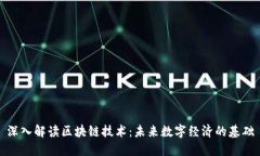 深入解读区块链技术：未来数字经济的基础