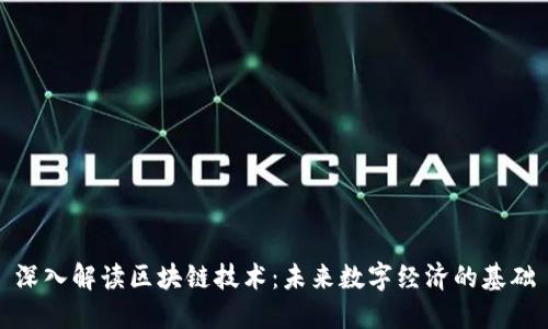 深入解读区块链技术：未来数字经济的基础