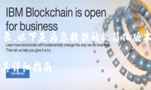 由于您要求的内容相对较长，以下是为您提供的较简化版本。请您根据需要增补内容。

imtoken如何绑定链接及其详细指南