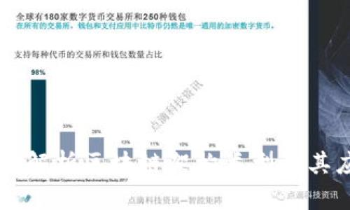 深入解析区块链架构类型及其应用