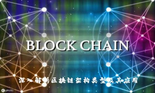 深入解析区块链架构类型及其应用