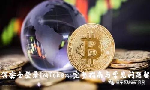 如何安全登录imToken：完整指南与常见问题解答