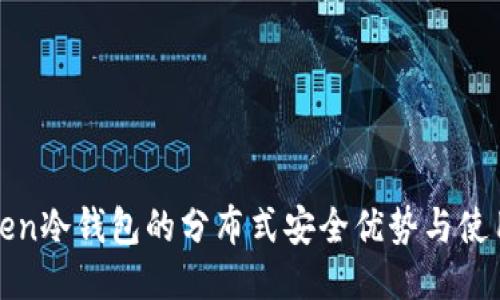  imToken冷钱包的分布式安全优势与使用指南 