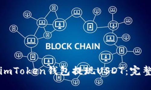 如何通过imToken钱包提现USDT：完整操作指南