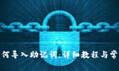 imToken如何导入助记词：详细教程与常见问题解析