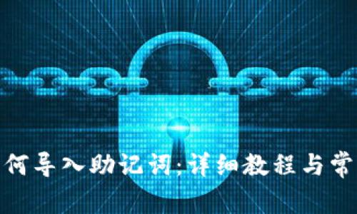 imToken如何导入助记词：详细教程与常见问题解析