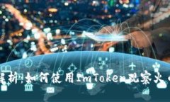 全面解析：如何使用ImToken观察火币钱包