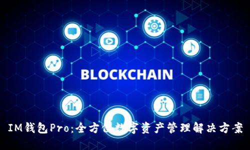 IM钱包Pro：全方位数字资产管理解决方案