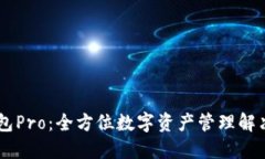 IM钱包Pro：全方位数字资产管理解决方案