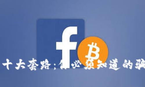 区块链的十大套路：你必须知道的骗局与陷阱
