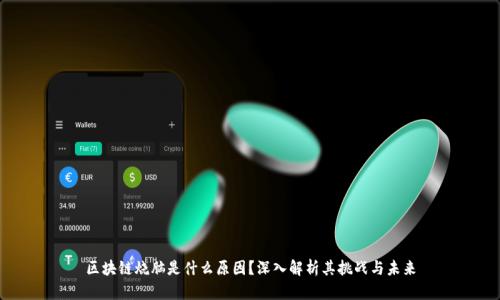 区块链烧脑是什么原因？深入解析其挑战与未来