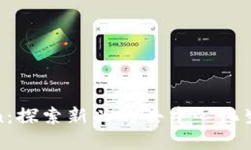 EYTCoin：探索新兴的去中心化生态系统