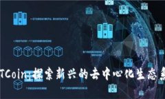 EYTCoin：探索新兴的去中心化生态系统