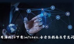 如何使用海外ID下载imToken：全方位指南及常见问