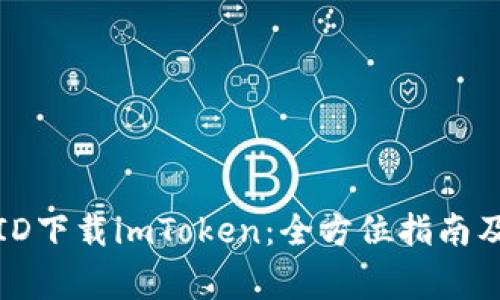 如何使用海外ID下载imToken：全方位指南及常见问题解答
