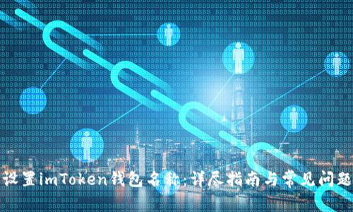 如何设置imToken钱包名称：详尽指南与常见问题解答