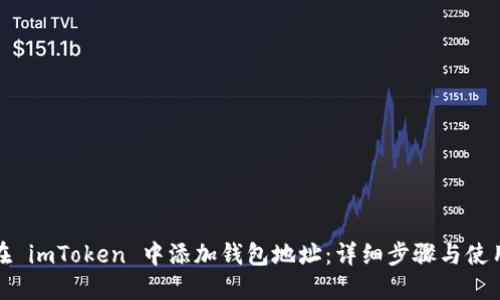 如何在 imToken 中添加钱包地址：详细步骤与使用技巧