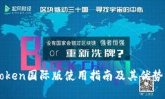 imToken国际版使用指南及其优势分析