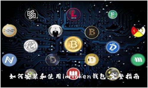 如何安装和使用imToken钱包：完整指南