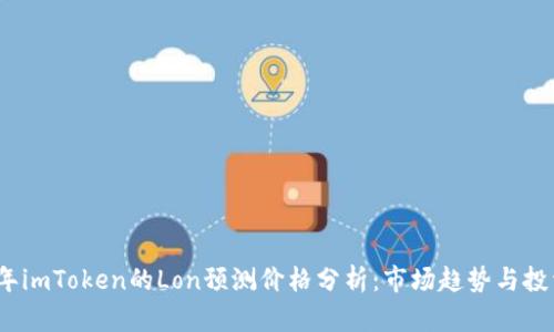 2023年imToken的Lon预测价格分析：市场趋势与投资策略