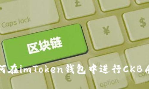 如何在imToken钱包中进行CKB质押