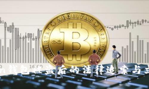 imToken钱包被盗后的法律追索与立案指南