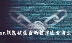 imToken钱包被盗后的法律追索与立案指南