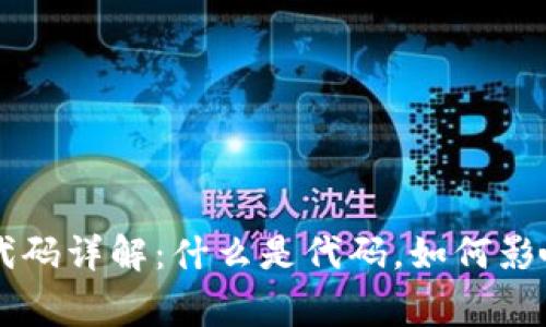 区块链事件代码详解：什么是代码，如何影响区块链应用