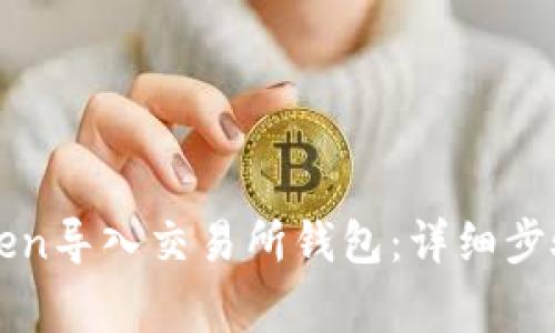 如何将imToken导入交易所钱包：详细步骤与注意事项