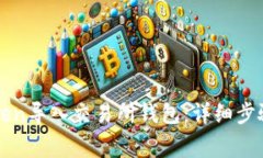 如何将imToken导入交易所钱包：详细步骤与注意事